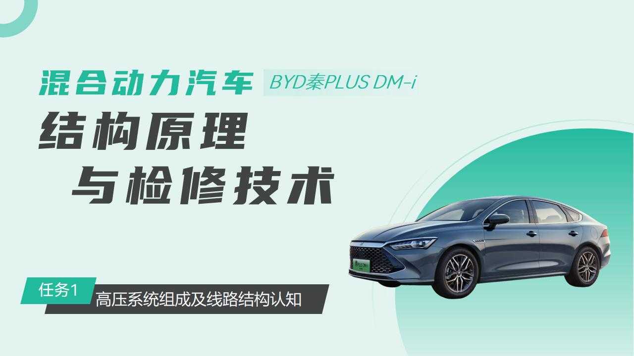 秦DMI混合动力汽车课程资源