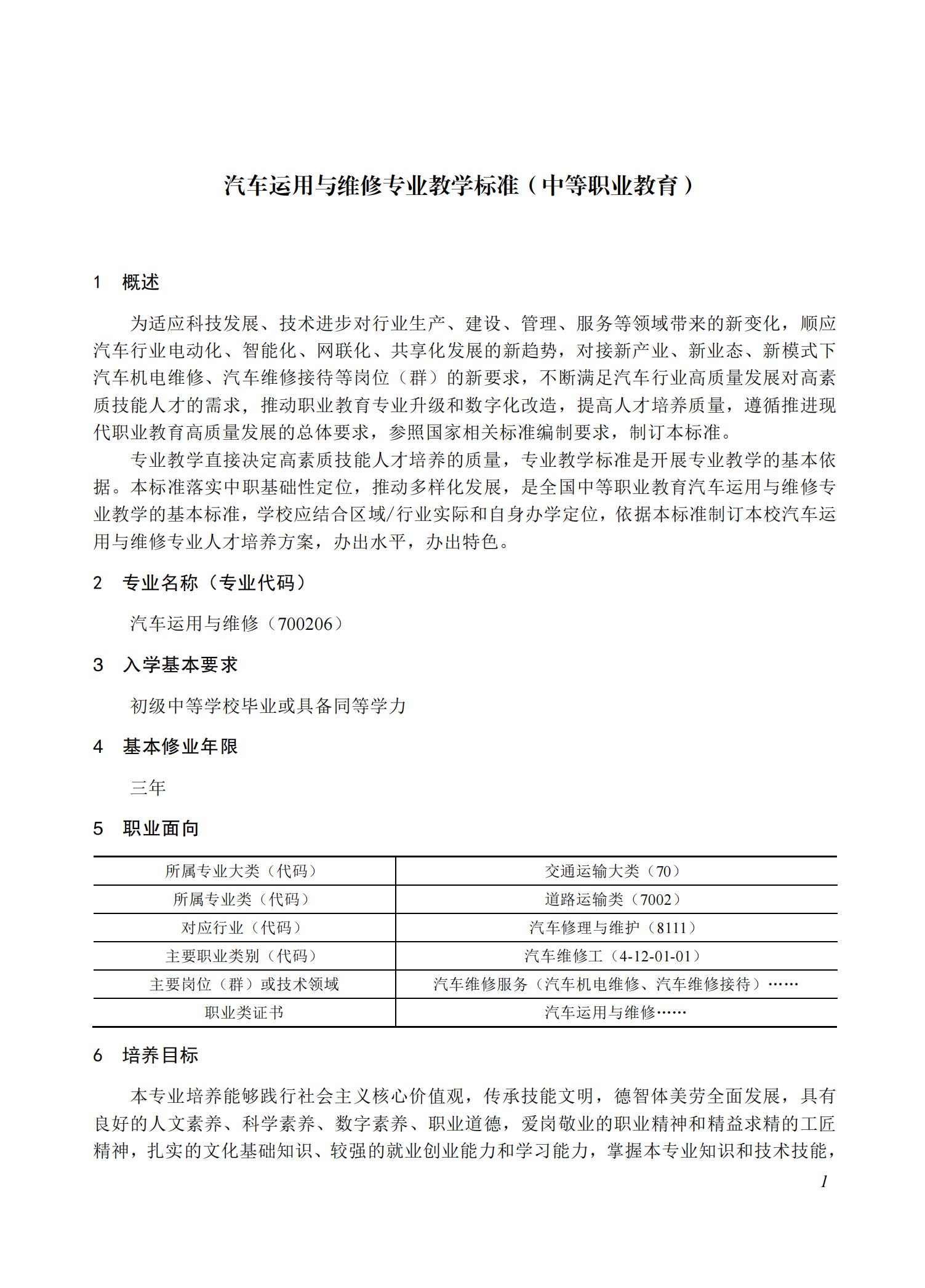 汽车运用与维修专业教学标准（中等职业教育）_00.jpg